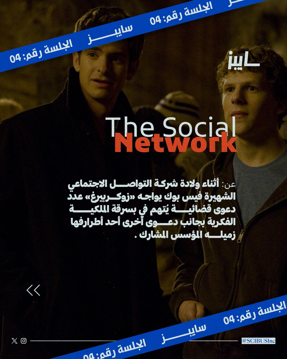 ضمن #ليلة_الأفلام لهذا الأسبوع 🎞

نرشح لكم فيلم «The Social Network»
القصة وراء تأسيس فيسبوك .

سهرة ممتعة 🍿