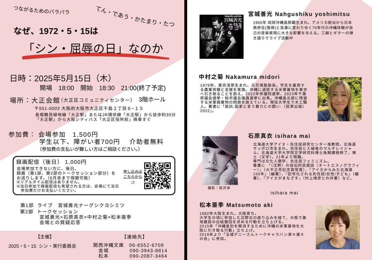 「なぜ、1972・5・15は「シン・屈辱の日」なのか」ライブ＆トークセッション

ナーグシク善光、中村之菊、石原真衣、松本亜季

こんな日本に復帰したことが幸せなはずはない。まさに1972年の日本再併合は「シン・屈辱の日」である。