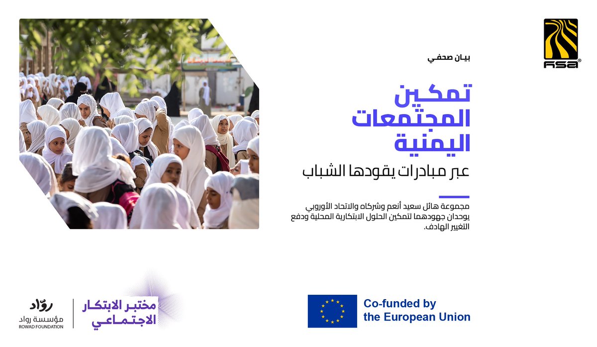 يسعدنا في مجموعة هائل سعيد أنعم وشركاه أن نعلن عن #شراكة استراتيجية جديدة مع <a href="/EUinYemen/">EUinYemen</a> ، ونحن ندخل المرحلة الثانية من مختبر الابتكار الاجتماعي: تحدي #التعليم. تعكس شراكتنا مع الاتحاد الأوروبي رؤية مشتركة لتمكين #الشباب ودفع حلول مبتكرة محلية تستجيب بشكل مباشر لاحتياجات