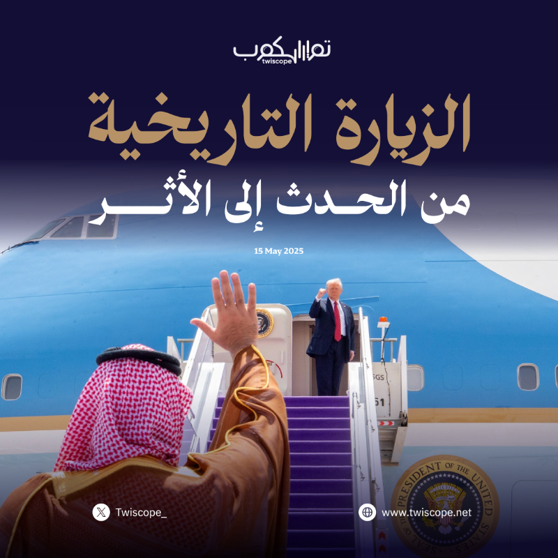 Twiscope_'s tweet photo. وعود تحقق، وعقوبات تُرفع…

أكثر من 1.8 مليون منشور توثق أثر الزيارة التاريخية، نرصدها بتفاصيل أوسع في #تويسكوب 👇

للاطلاع :