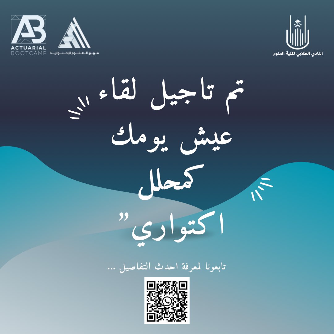 ASC_uqu's tweet photo. تم تأجيل لقاء عيش يومك كمحلل اكتواري…
لكن الشغف ما توقف!
ترقبوا موعدنا الجديد، فالقادم أعظم
تابعونا لمعرفة آخر المستجدات عبر الباركود https://t.co/Fe275XZyZw
