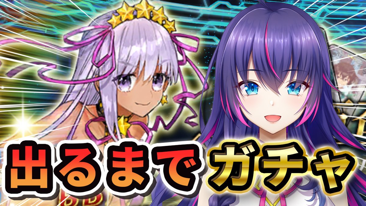 前回の配信から喉ぜんぜん治ってないけど、
待ちに待ったムーンキャンサーPUなのでガチャ配信します！！！

↓↓↓

【FGO】天井覚悟で喉壊しても水着BB引くまで終われません！ずっと待ってたムーンキャンサーPUガチャ回す！
▶youtube.com/live/acC1ggBnn… <a href="/YouTube/">YouTube</a>より 

#らてオンエア #LatteONAIR