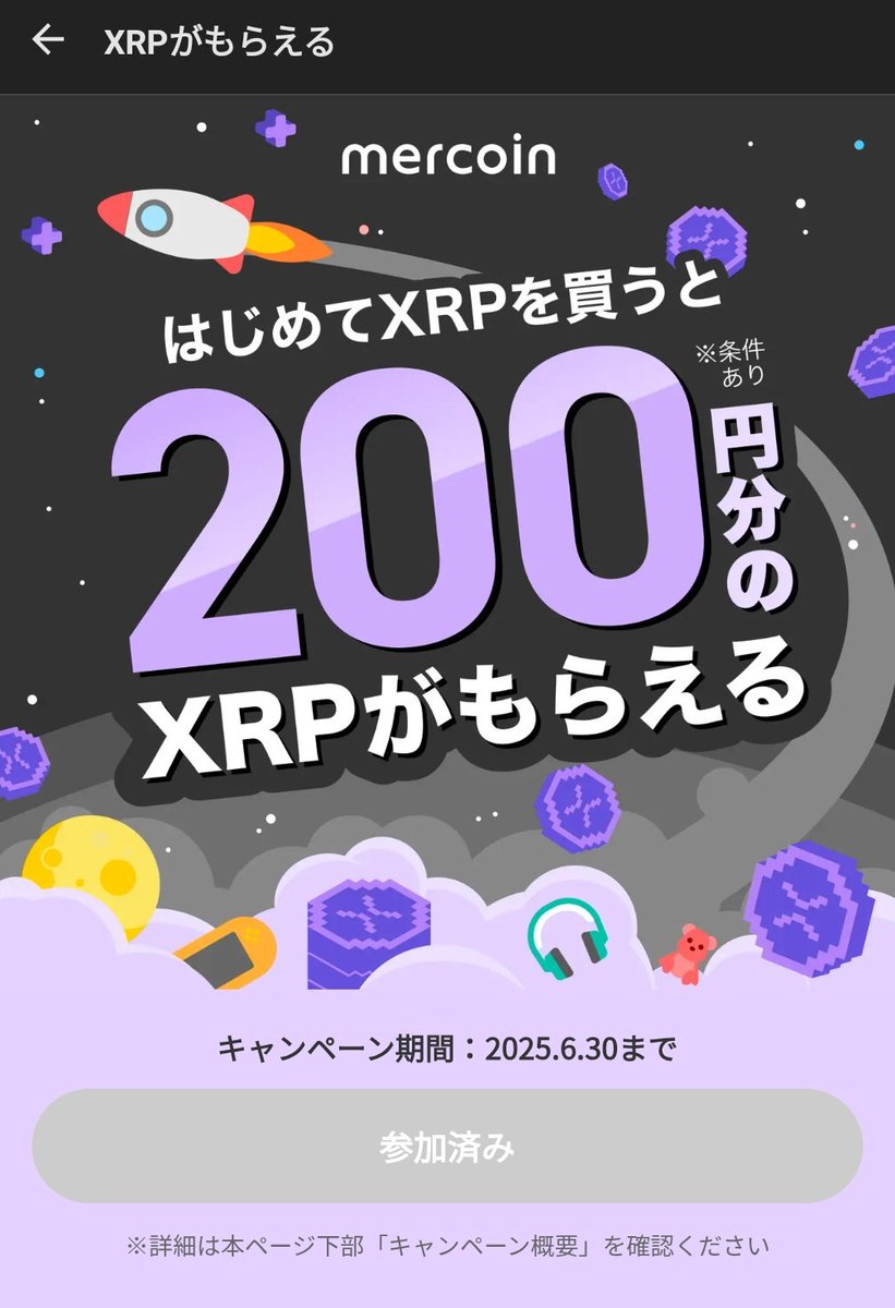 メルカリで1円分以上のXRPリップル買ったら200円分のリップル貰えるキャンペーンやってます！！リップル1円買ったら200円分リップル 貰えて181円で売れたので一瞬で180円儲かるました！！何これ༼😳༽