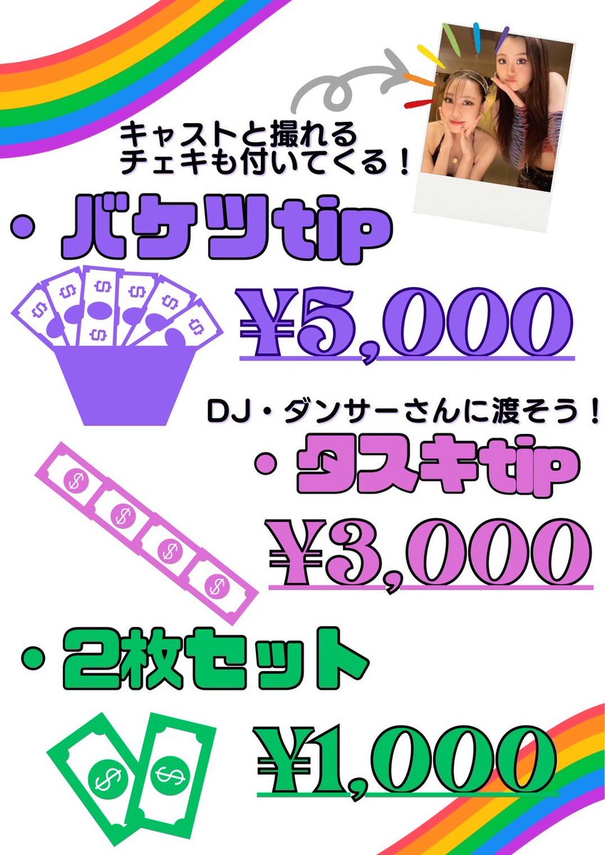 5/17(土)NRP当日🌈
サポートパーティー『with ME』

TIPもあります💶✨

🟪2枚セット ¥1,000
🟪タスキ ¥3,000
🟪バケツ ¥5,000

バケツTIPは、渡したキャストと撮れる
チェキも1枚付いてきます📸💕
好きなキャストと撮ってメッセージをもらおう！
みんなで思い出の一枚をとってもOK🙆🏻‍♀️