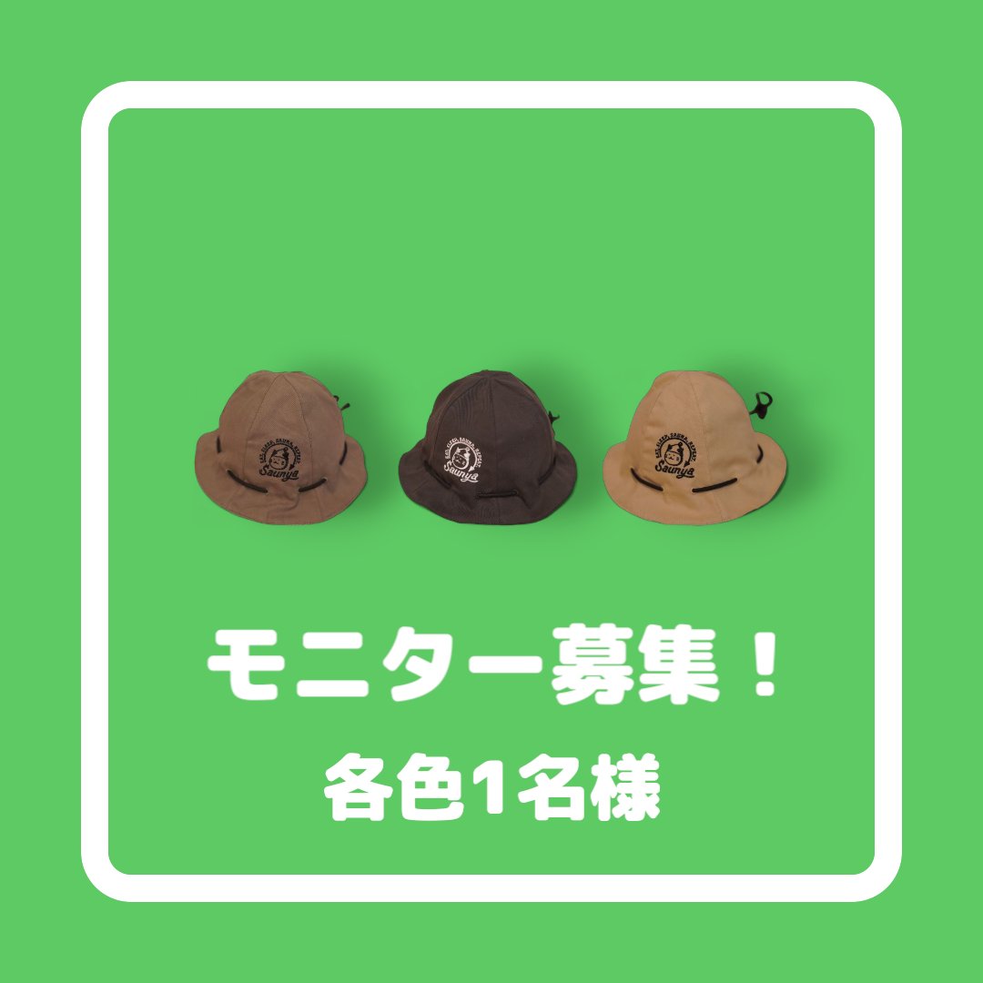 【モニター募集のお知らせ】
新作サウナハットの
モニターを募集します🐾
募集内容：
各色1名様、計3名様
5月30日までに個室サウナやアウトドアサウナで着用写真とレビューを投稿していただける方 
📌 応募方法：
「参加希望」コメント欄に
⏰ 応募締切：
5月17日（土）23:59まで
