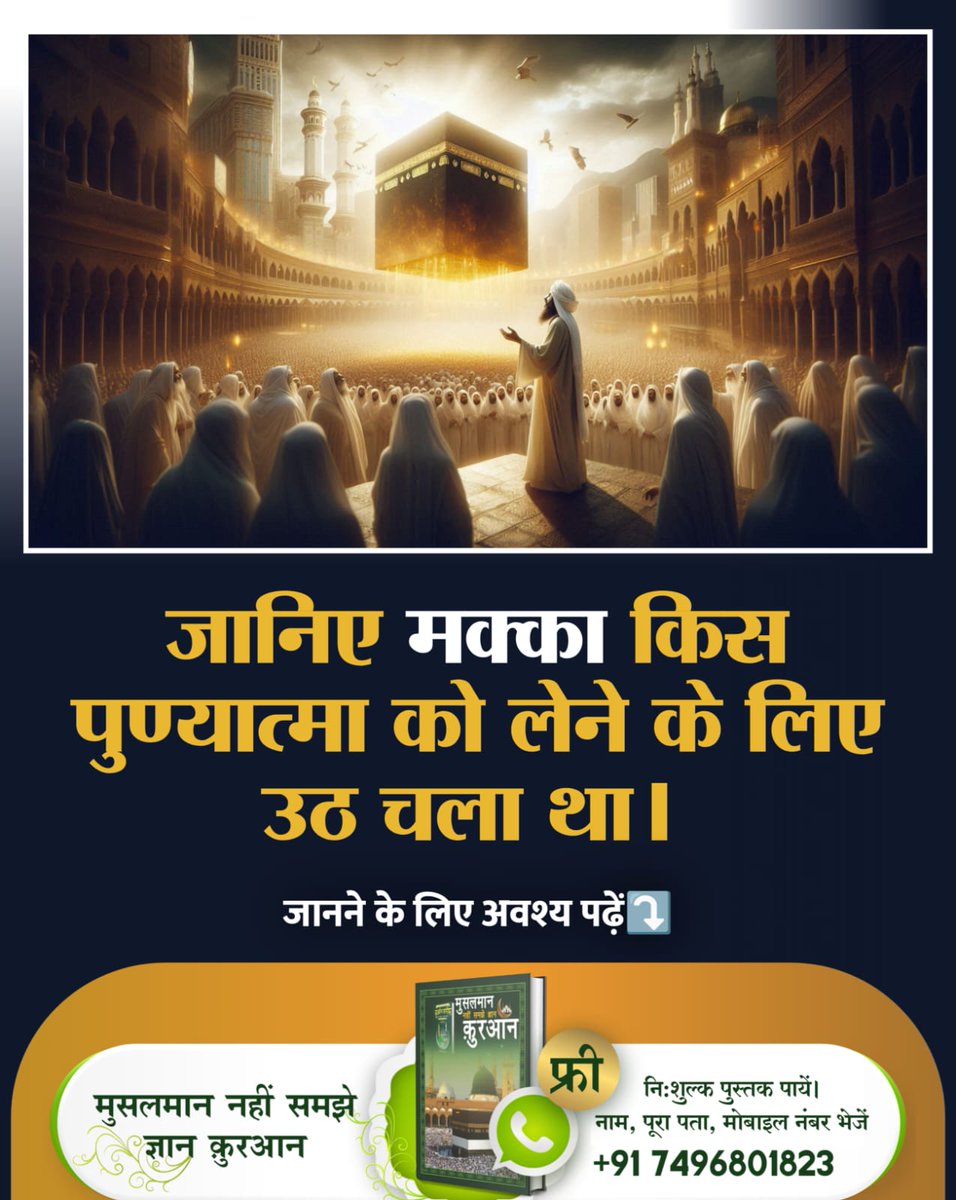 #सतगुरुसंगत_छोड़कर_मोक्षनपावे
जानिए मक्का किस पुण्यात्मा को लेने के लिए उठ चला था। जानने के लिए अवश्य पढ़ें मुसलमान नहीं समझे ज्ञान कुरआन मुसलमान कुरआन फ्री निःशुल्क पुस्तक पायें। नाम, पूरा पता, मोबाइल नंबर भेजें +91 7496801823