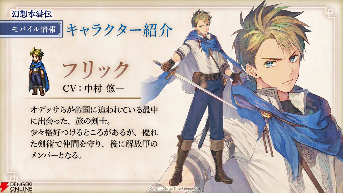 dengekionline's tweet image. 『幻想水滸伝 STAR LEAP』最新情報が公開
dengekionline.com/article/202505…
●追加キャラ情報
ユア/声:Liyuu
オルハン/声:井上和彦
ファラ/声:渡谷美帆
フラナガン/声:高梨謙吾
スタンダール/声:犬山イヌコ
オデッサ/声:白石晴香
フリック/声:中村悠一
ビクトール/声:小西克幸