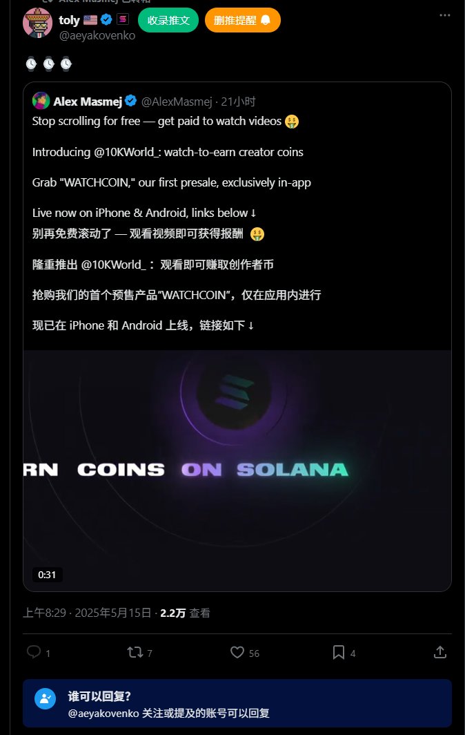 今天晚上凌晨左右开一个新项目 <a href="/10KWorld_/">10K</a> 就是solana上第一款观看视频赚钱的应用程序 sol官推转发了 dev是 <a href="/AlexMasmej/">Alex Masmej</a> build了好几个月了，现在是预售阶段，下载应用程序里面有预售，今晚12点左右截至，预热很久，sol官方转发。dev背景很强，sol链上第一个看视频赚钱概念，赌一波