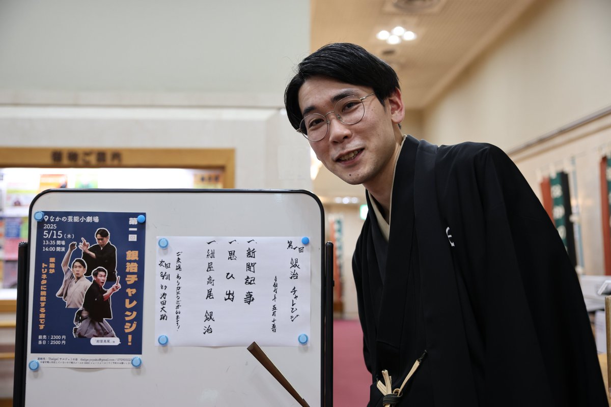 【第一回銀治チャレンジ！】

ご来場誠にありがとうございました。

次回は2025年8月31日(日)、ネタ出しは「池田大助」です。
詳細は後日ご案内いたします。