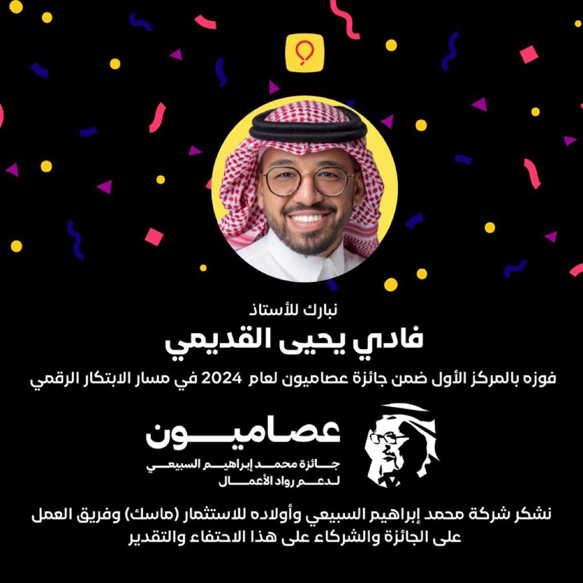 نبارك لمؤسس سبليفت @FadiYahya فوزه بالمركز الأول في مسار "الإبتكار الرقمي" ضمن #جائزة_عصاميون 2024 🏆

نشكر شركة محمد إبراهيم السبيعي وأولاده للاستثمار (ماسك) MASIC على رعاية هذه المبادرة الملهمة، ولـ <a href="/CODE_MCIT/">مركز ريادة الأعمال الرقمية #كود</a> وكل الشركاء.
فخر لنا جميعًا في #سبليفت، ودافع لنواصل الابتكار 🇸🇦