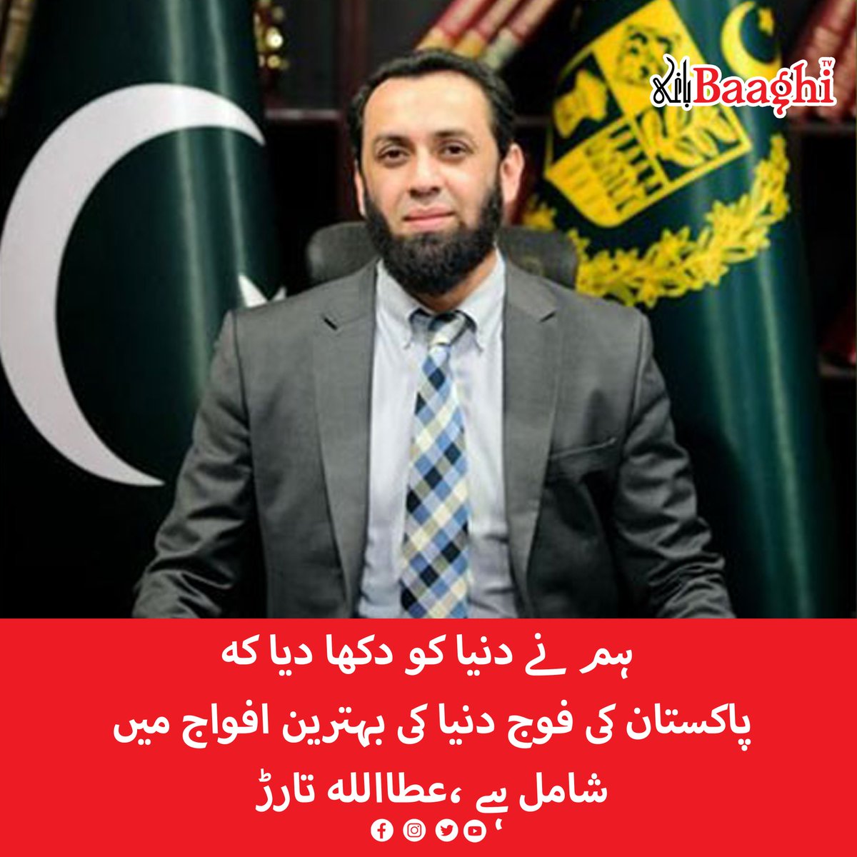 BaaghiTV's tweet photo. ہم نے دنیا کو دکھا دیا کہ پاکستان کی فوج دنیا کی بہترین افواج میں شامل ہے ،عطااللہ تارڑ
https://t.co/AZjtdc1TL4
#BaaghiTV #AttaullahTarar #Pakistan #PakArmy #BestArmy #World https://t.co/QoDyXx9BFH