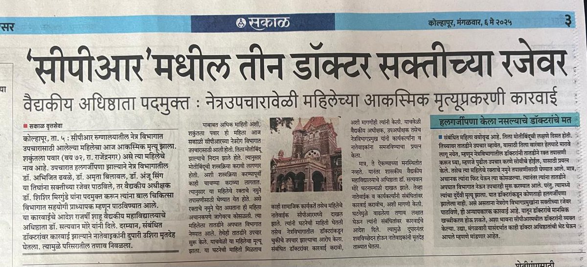 Utpala Mulawkar (@mulawkarutpala) on Twitter photo <a href="/Dev_Fadnavis/">Devendra Fadnavis</a> <a href="/maha_governor/">Governor of Maharashtra</a> <a href="/mieknathshinde/">Eknath Shinde - एकनाथ शिंदे</a> <a href="/AjitPawarSpeaks/">Ajit Pawar</a>
<a href="/abitkar_prakash/">Prakash Abitkar</a>
कोणत्याही कारणाने
रुग्णाचा मृत्यू झाल्यावर आक्रमक होणाऱ्या निर्बुद्ध लोकांच्या दबावाला बळी पडून डॉक्टरवर कारवाई करणारे कणाहीन लाचार प्रशासन आणि शासन. निषेध निषेध निषेध. 🏴🏴 <a href="/Dev_Fadnavis/">Devendra Fadnavis</a> <a href="/maha_governor/">Governor of Maharashtra</a> <a href="/mieknathshinde/">Eknath Shinde - एकनाथ शिंदे</a> <a href="/AjitPawarSpeaks/">Ajit Pawar</a>
<a href="/abitkar_prakash/">Prakash Abitkar</a>
कोणत्याही कारणाने
रुग्णाचा मृत्यू झाल्यावर आक्रमक होणाऱ्या निर्बुद्ध लोकांच्या दबावाला बळी पडून डॉक्टरवर कारवाई करणारे कणाहीन लाचार प्रशासन आणि शासन. निषेध निषेध निषेध. 🏴🏴