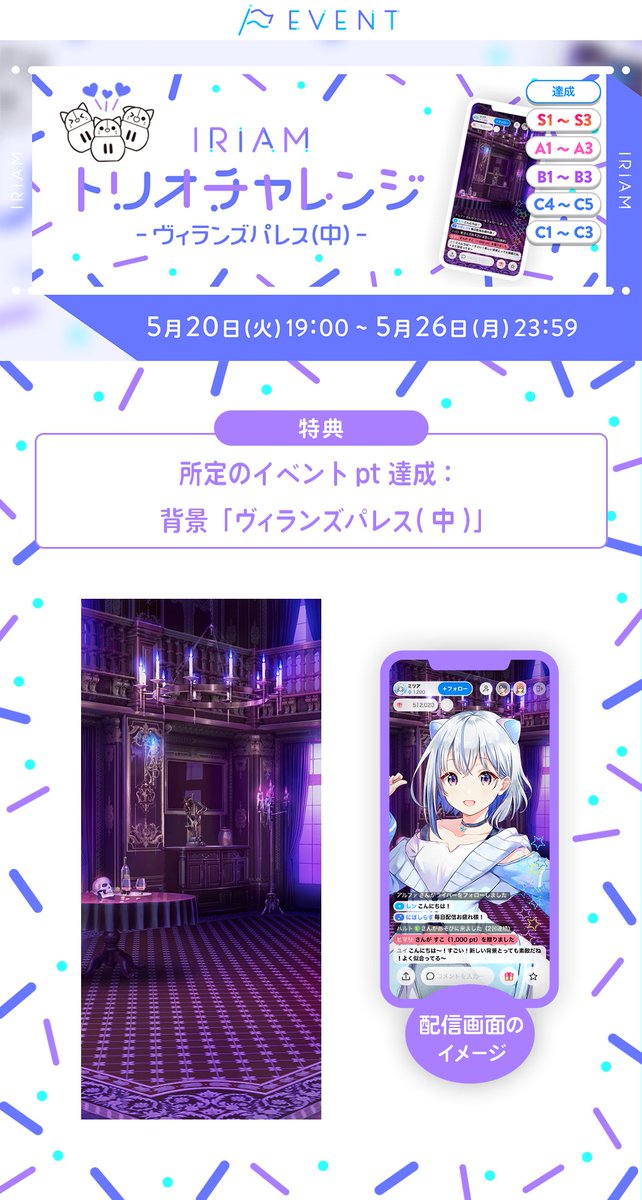 iriam_event's tweet photo. 【予告🏳IRIAMトリオチャレンジ】
C1~C3／C4~C5／B1~B3／A1~A3／S1~S3

所定のイベントpt達成で
トリオで使える「背景」が獲得できます！

今回のテーマは🕯️ヴィランズパレス🪞

配信ライフを彩る最高の相棒たちと相談して
『左・中・右』のイベントに
それぞれ“チャレンジ”してみてくださいね🤝#IRIAM https://t.co/pMr343QuhX