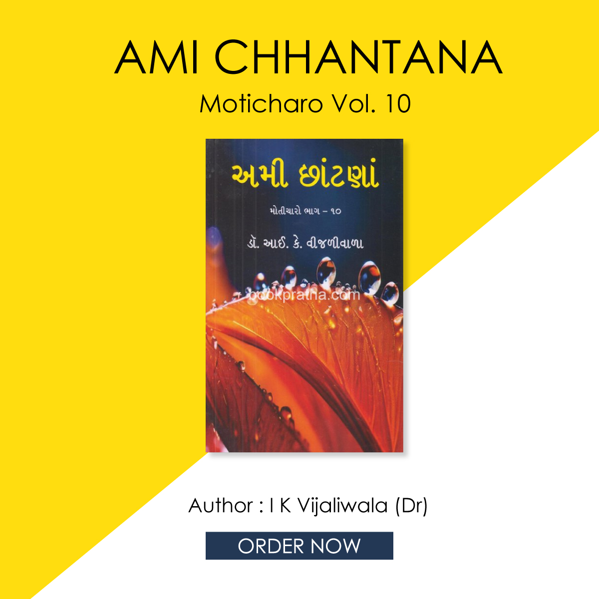 Ami Chhantana ~ Moticharo Vol. 10
Author: I K Vijaliwala (Dr)

Original Price: Rs.150/-
Discount: 10%

Contact Us: +91-9033589090
Email: info@bookpratha.com

Order now @ bookpratha.com/bookdetail/Ind…

#booksonline #shoponline #gujaratibook #bookpratha #AmiChhantana #IKVijaliwala