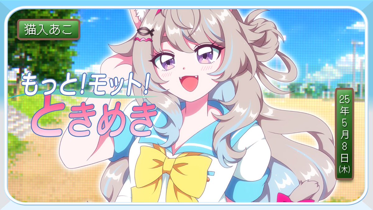 猫入あこ🐈🌓ときメモOP歌ってみました！ (@Aco_Necoilie) / X 