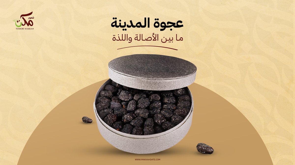 عجوة المدينة الملكي🌴
سر الأصالة ولذة الطعم الطبيعي..مذاق ما تلقاه إلا بتمور مكة🤎✨
اطلبه الآن من متجرنا يصلك أي مكان بالمملكة👇🏻
makkahdate.com