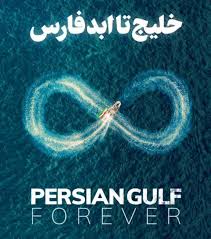 rahemi98's tweet photo. خلیج تا ابد فارس
پاره تن ماست 
#PersianGulf https://t.co/chvrCSGGIh