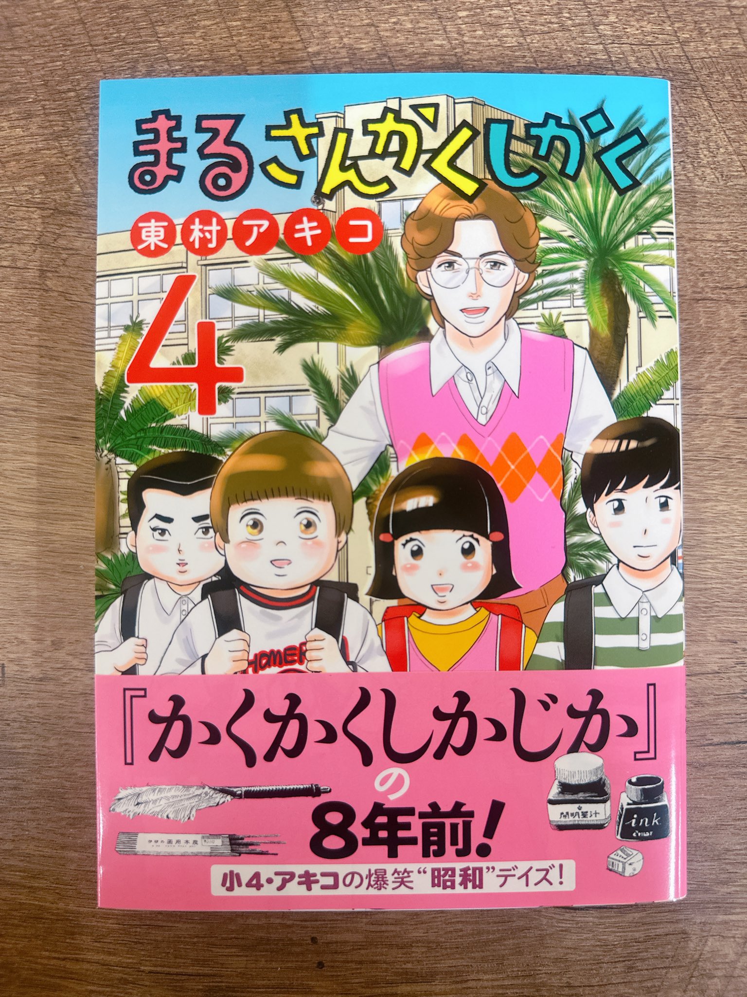 東村アキコ『まるさんかくしかく』公式(単行本4集、5/12発売