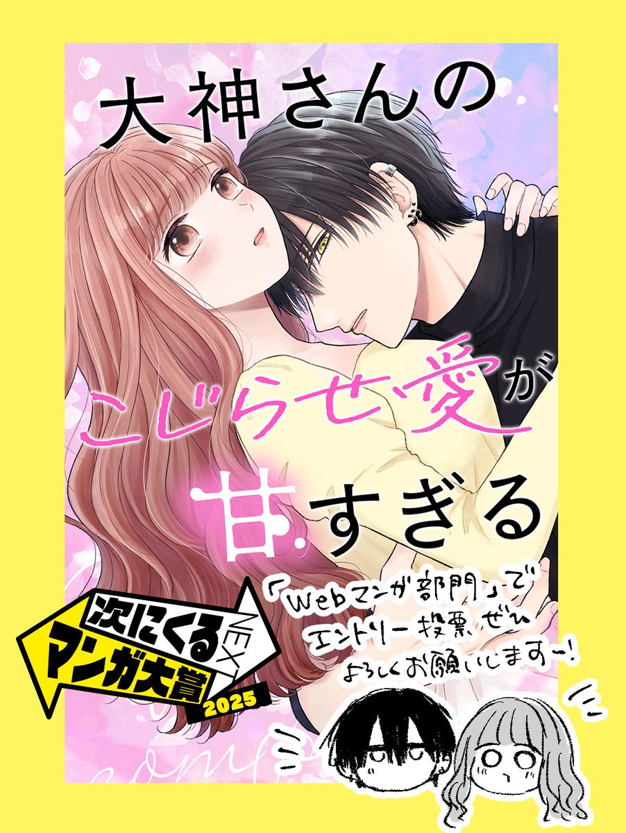 次にくるマンガ大賞のエントリー受付が始まっております!(5/22まで)
『大神さんのこじらせ愛が甘すぎる』もwebマンガ部門にてエントリー対象ですので、
推してもいいよ〜という方はぜひ推薦よろしくお願いします〜!☺️🙏
投票はこちらから↓
https://t.co/UFMhOTMrZK