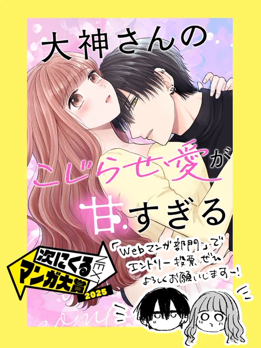 次にくるマンガ大賞のエントリー受付が始まっております!(5/22まで)

『大神さんのこじらせ愛が甘すぎる』もwebマンガ部門にてエントリー対象ですので、
推してもいいよ〜という方はぜひ推薦よろしくお願いします〜!☺️🙏

投票はこちらから↓
https://t.co/UFMhOTMrZK 