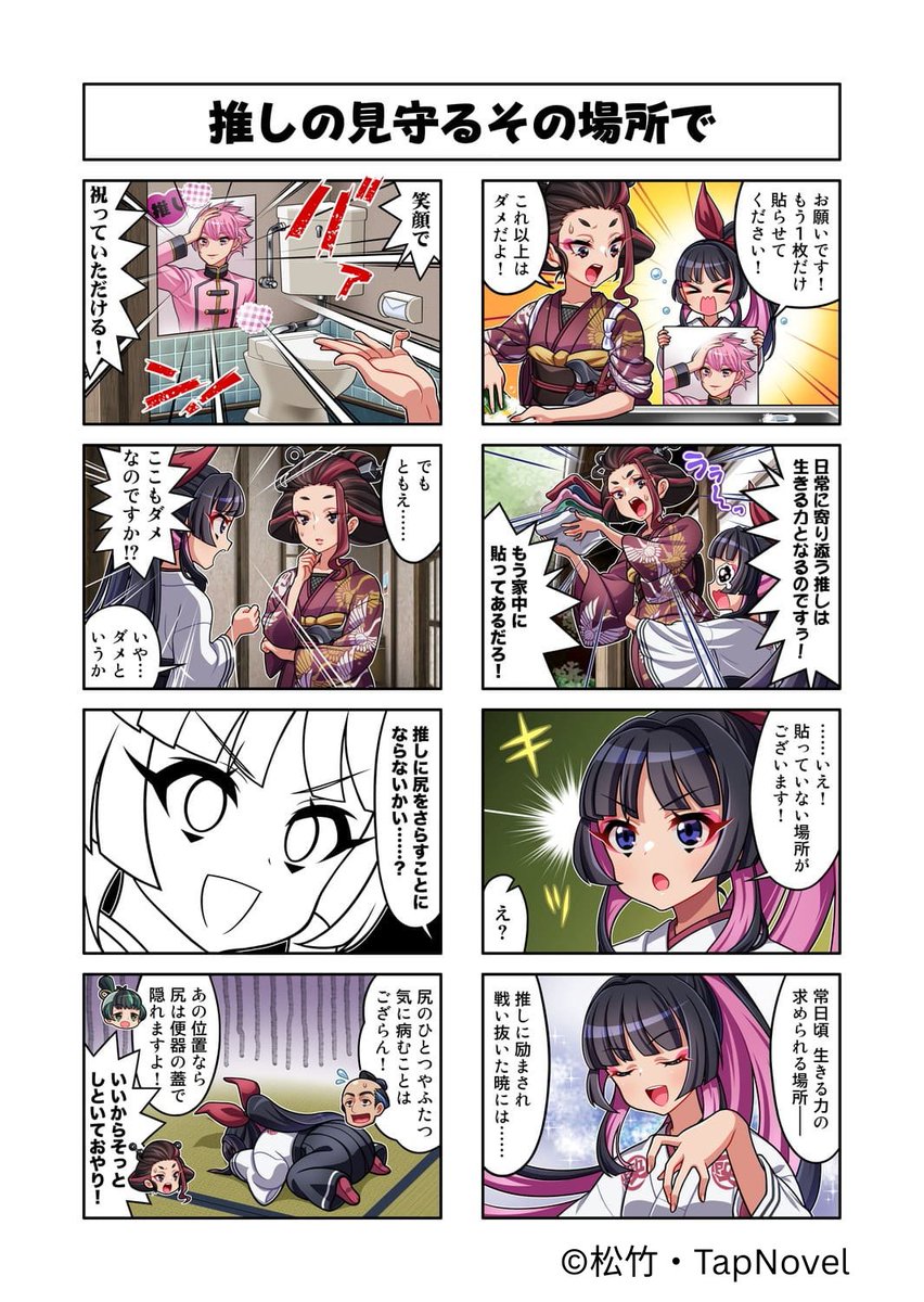 映栄杉さん家はお侍
「推しの見守るその場所で」
脚本：咲良 綾
作画：ぽよよんチヒロ

#ばえすぎ侍 #アノベPJT #8コマ漫画