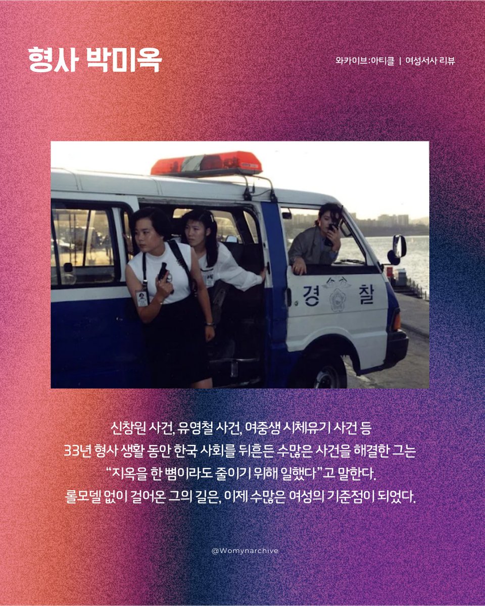 Womynarchive's tweet photo. 〈Warchive: article〉
와카이브의 여성서사 이야기(41) - 형사 박미옥

"여성혐오 속에서 ‘형사의 길’ 을 만들다"

리뷰 전문 보기 ▶️ https://t.co/0hJUkRB0l3

#와카이브아티클 #여성서사 #형사박미옥 https://t.co/iE8TNBjVzL
