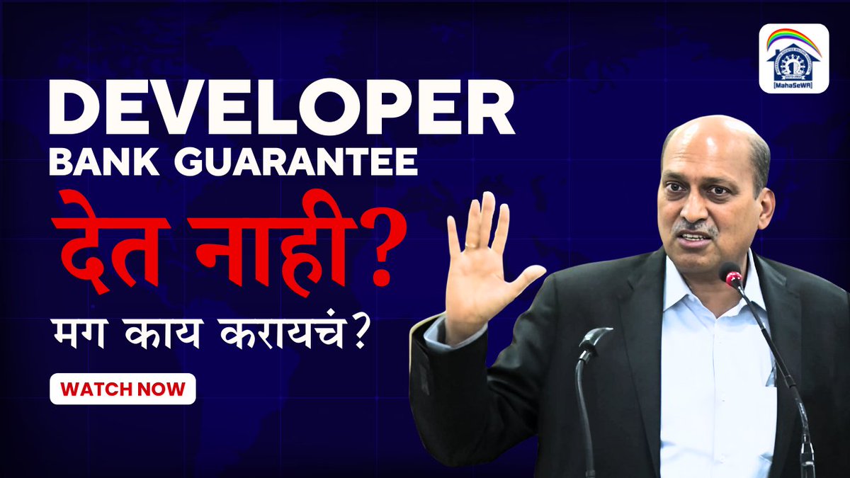 maha_sewa's tweet image. Developer Bank Guarantee देत नाही? मग काय करायचं? | Realestate News
Video link: yt.openinapp.co/4iq0t

जर तुम्ही सोसायटीचे सदस्य, कमिटीमध्ये असाल किंवा रिडेव्हलपमेंटच्या प्रक्रियेत अडकलात, तर हा व्हिडिओ तुमच्यासाठी अत्यंत महत्त्वाचा आहे.

#Marathinews #SocietyRedevelopment