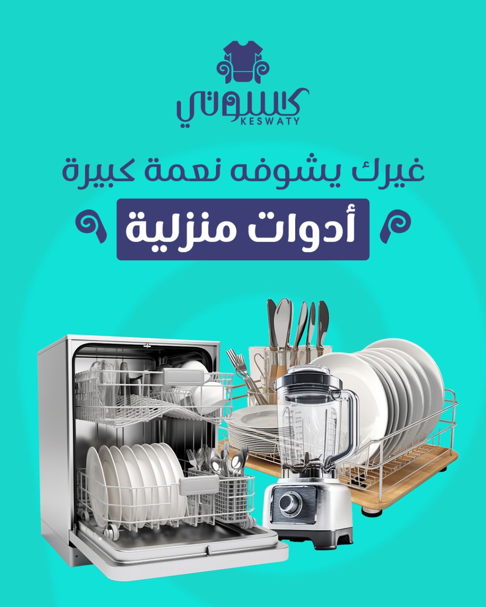 kswty1's tweet photo. عندك خلاط ما عاد تستعمله 🤔
صحن زيادة، أو غرض بالمطبخ له شهور ما أحد لمسه🤔
لا تخليه يصدّي.. عطه فرصة ينفع غيرك، ترى غيرك يشوفه نعمة كبيرة.
كن جزءًا من الخير المستمر، تواصل معنا من خلال الرسائل 📩
أو تبرع معنا من خلال موقعنا https://t.co/TiX2dRm1Dc

#الخير_مستمر #كسوتي_للخير https://t.co/qEyqN7FWlW