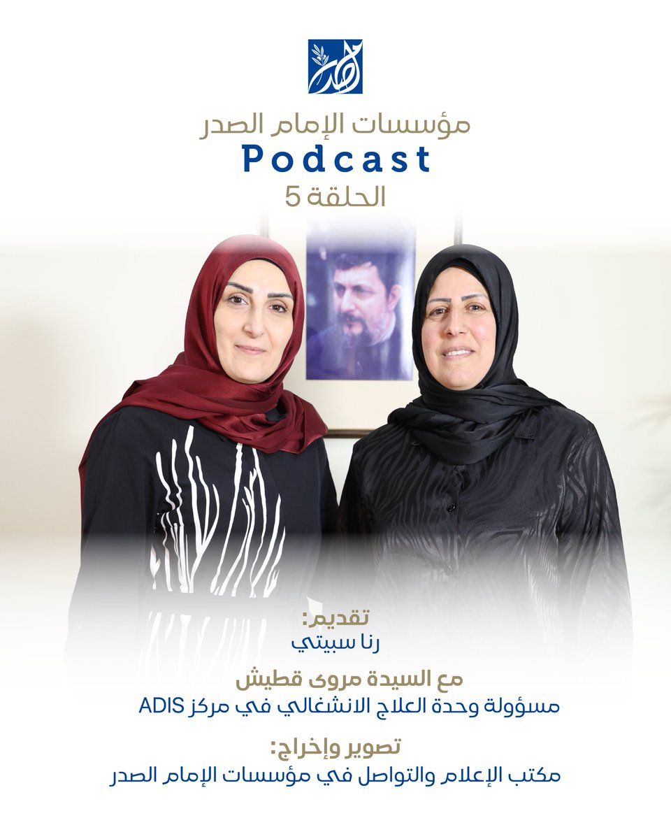 sadrfoundation's tweet photo. السيدة مروى قطيش- مسؤولة وحدة العلاج الانشغالي في مركز ADIS
في "مؤسسات الإمام الصدر Podcast"
📷لمشاهدة الحلقة عبر قناتنا على الـ  youtube:
@sadrfoundation
رابط الحلقة:
https://t.co/QYFF1lf4sh
#مؤسسات_الإمام_الصدر #ثانوية_رحاب_الزهراء #بودكاست_مؤسسات_الإمام_الصدر #podcast #adis https://t.co/EgMvAVJ4SD