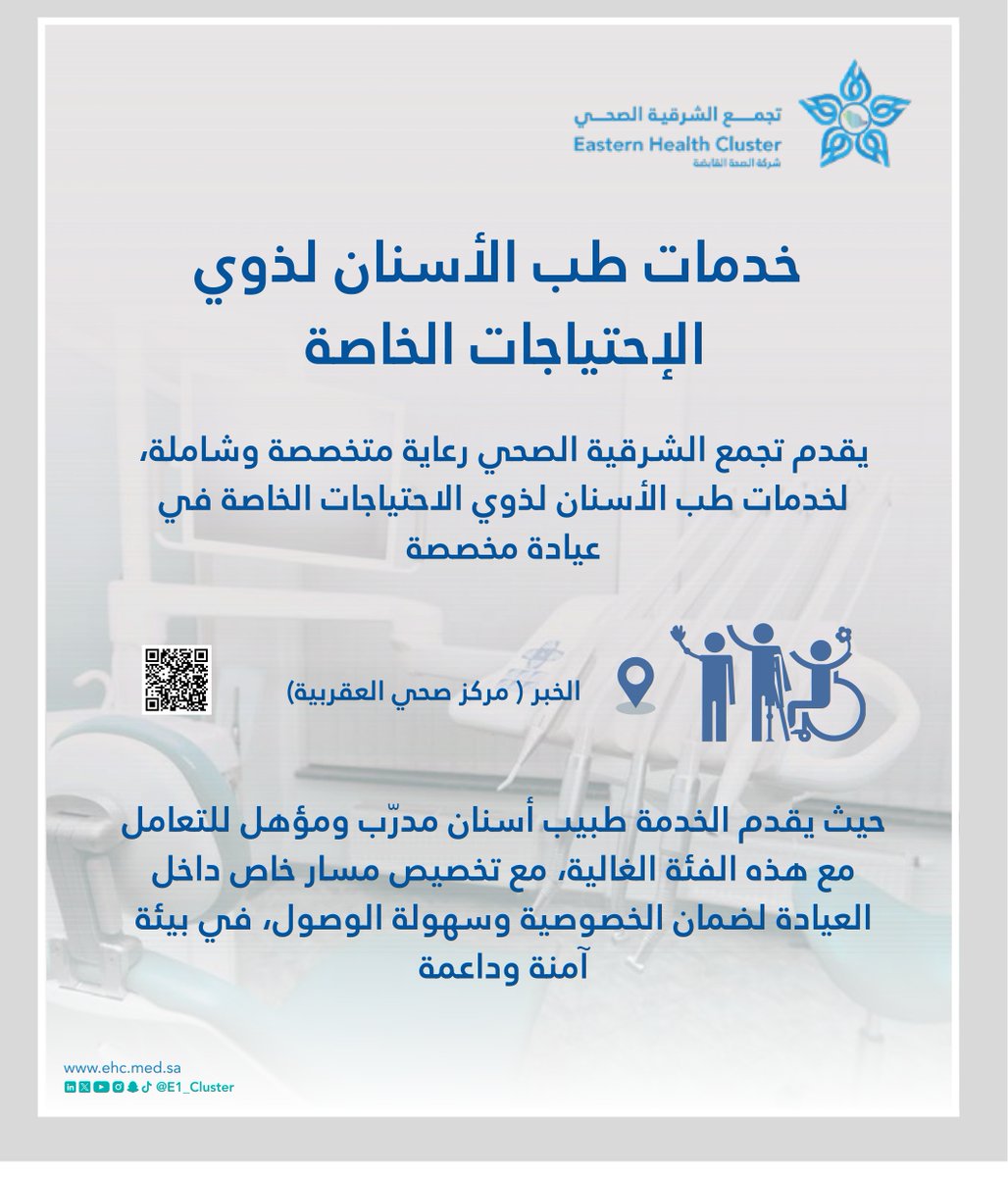 ✨

يقدم #تجمّع_الشرقية_الصحي، رعاية متخصصة وشاملة، لخدمات طب الأسنان لـ #ذوي_الاحتياجات_الخاصة في عيادة مخصصة في مركز العقربية للرعاية الصحية الأولية بمحافظة #الخبر.