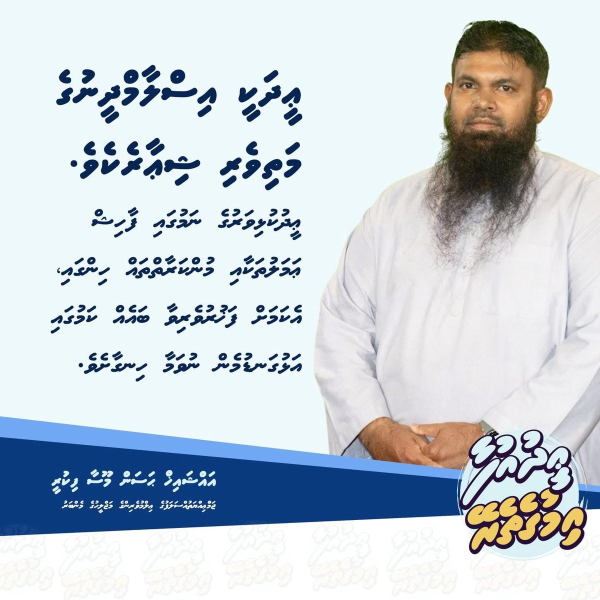 ilm_mv's tweet image. ޢީދު ކުޅިވަރުގެ ނަމުގައި ފާހިޝް ޢަމަލުތަކާއި މުންކަރާތްތައް ހިންގައި، އެކަމަށް ފަޚްރުވެރިވާ ބައެއް ކަމުގައި އަޅުގަނޑުމެން ނުވަމާ ހިނގާށެވެ. 

#EidUfaa
#Imugetherein
#IslaameeEid
