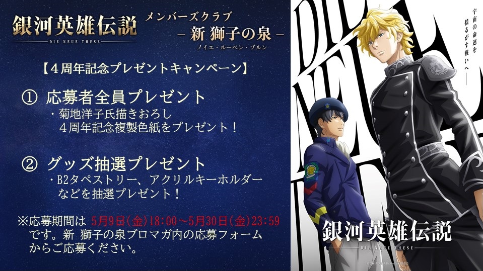 gineidendnt_pr's tweet image. 【新 獅子の泉 会員限定！】

「4周年記念プレゼントキャンペーン」実施決定！

応募期間：5月9日(金)18:00～5月30日(金)23:59まで

5月9日(金)18:00よりサイト内トップページへ掲載する
メンバーズクラブ内の応募フォームからご応募ください🌟
▶️ch.nicovideo.jp/noielb

#ノイエ銀英伝