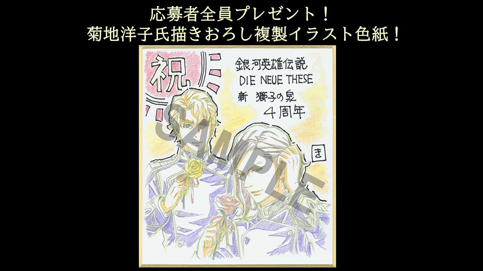 gineidendnt_pr's tweet image. 【新 獅子の泉 会員限定！】

「4周年記念プレゼントキャンペーン」実施決定！

応募期間：5月9日(金)18:00～5月30日(金)23:59まで

5月9日(金)18:00よりサイト内トップページへ掲載する
メンバーズクラブ内の応募フォームからご応募ください🌟
▶️ch.nicovideo.jp/noielb

#ノイエ銀英伝