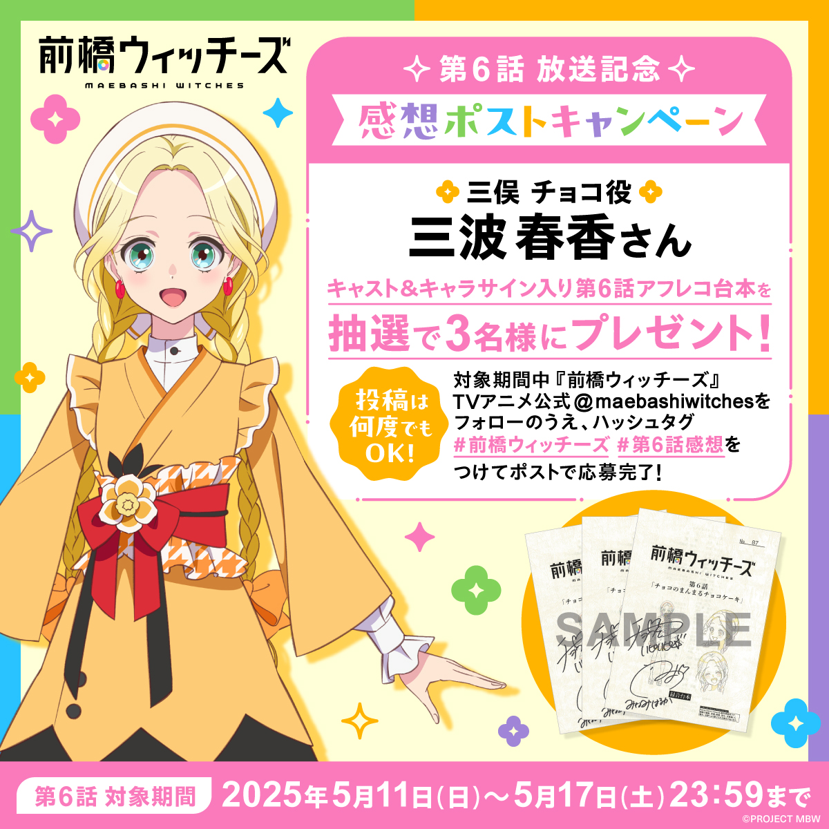 ✍第6話感想ポストキャンペーン✍ #三俣チョコ 役 #三波春香 サイン