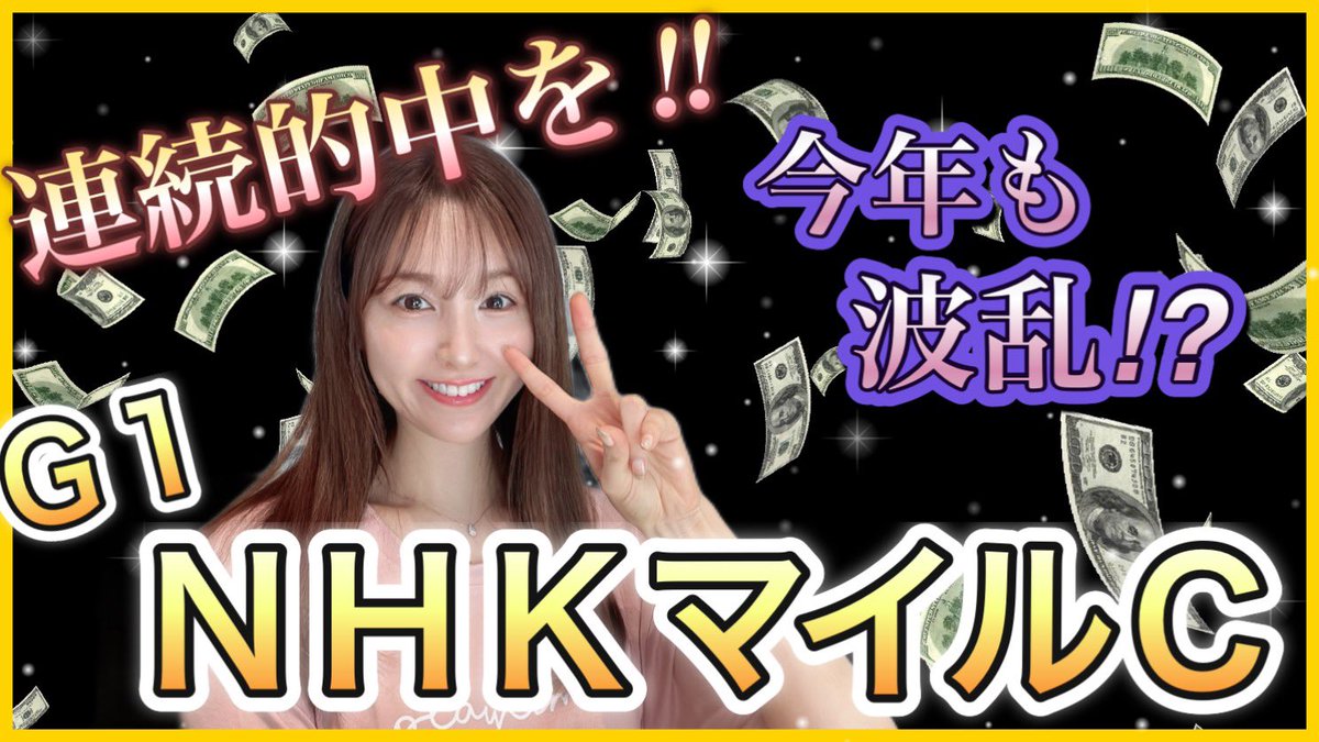 YouTubeの予想動画をアップしました🌸 ぜひご覧ください☺️ 【NHK