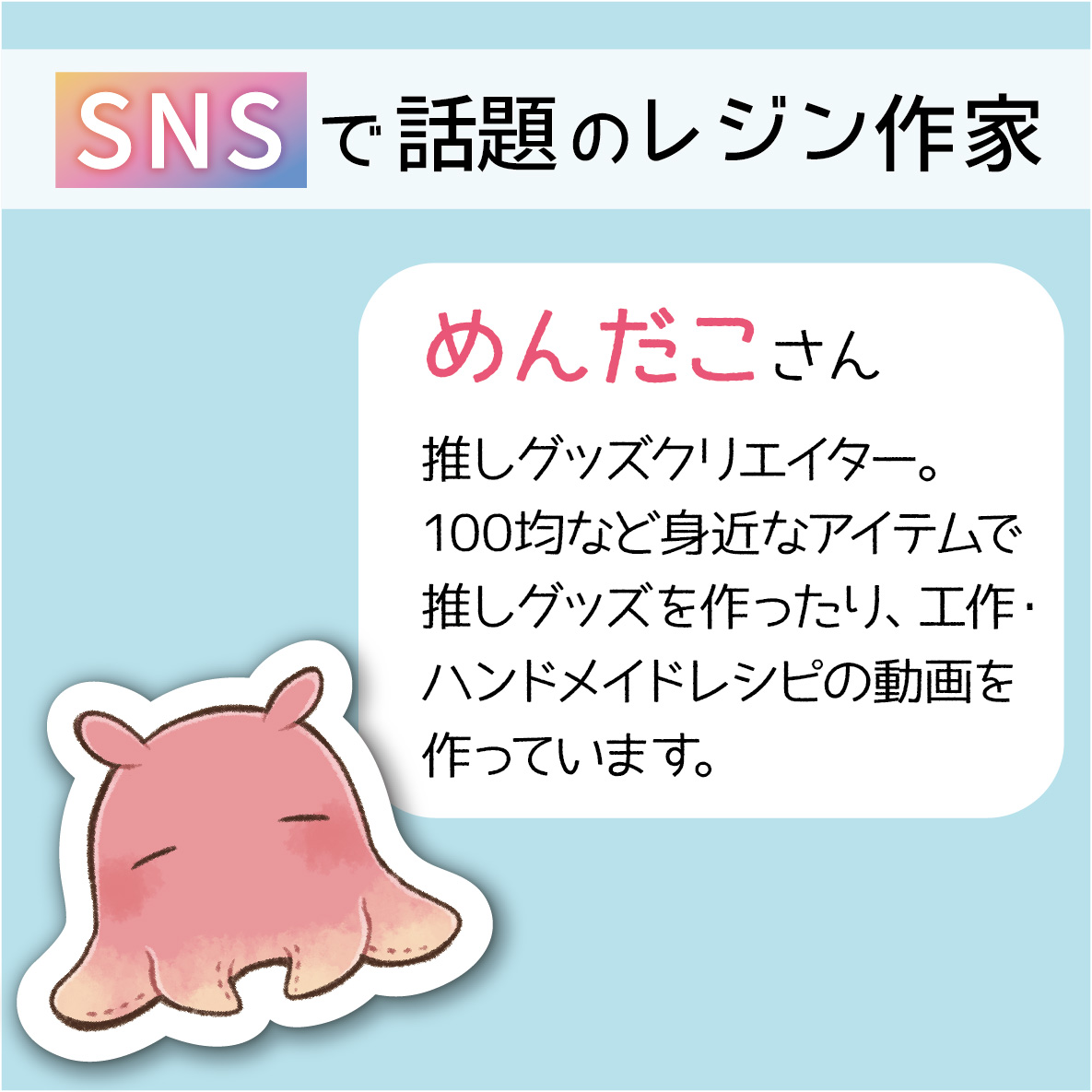 SNSで大人気😍 推し活グッズクリエイターのめんだこさん(@menda_ko1014