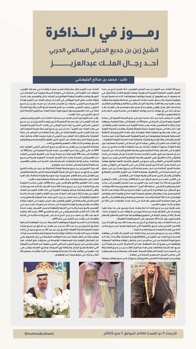 الشيخ زبن بن جديع الحنيني السالمي الحربي..
أحد رجال الملك عبدالعزيز.

#رموز_في_الذاكرة
#المدينة_المنورة