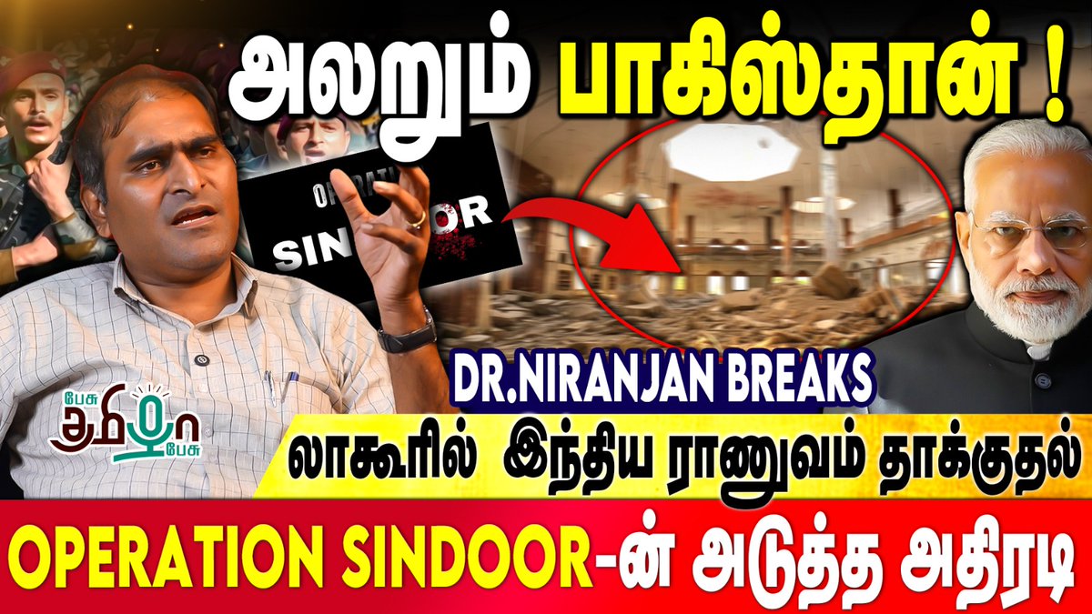 pesutamizhapesu's tweet photo. மீண்டும் தாக்குதல் | India அதிரடி | Op Sindoor | Pakistan | Dr Niranjan Breaking

WATCH VIDEO >> https://t.co/GEc2Jncul1

#drniranjan #operationsindhoor #pakistan #lahore #kashmir #pahalgam #asimmunir #modi #indianarmy #ccsmeeting #indiapakistan #ajitdoval #indiapakistanconflict #kashmir #pakistan #pakistanarmy #pesutamizhapesu