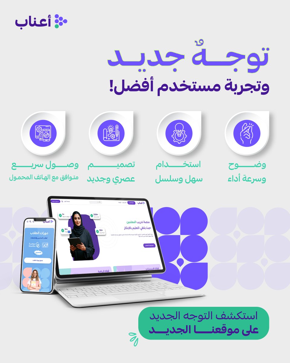 من أجل خدمتكم بشكل أفضل، نمضي في أعناب نحو توجه جديد وتجربة مستخدم أفضل! ✨

تصفحٌ أسرع وأذكى وأكثر جمالًا في انتظاركم.
استمتعوا بتجربة أكثر سلاسة ومتعة في كل مرة تزورنا فيها.

تفضلوا بزيارة موقعنا الآن! 
🔗hubs.li/Q03lzHq80