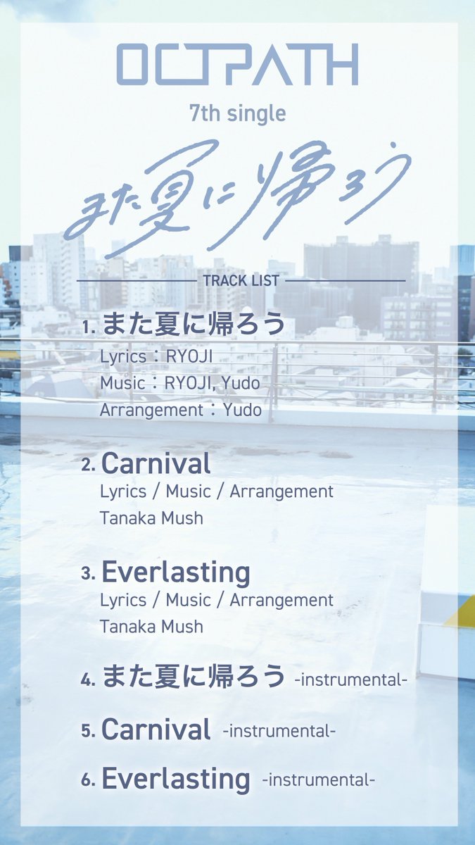 OCTPATHofficial's tweet photo. OCTPATH 7th single『また夏に帰ろう』

TRACK LIST

#OCTPATH
#OCTPATH_また夏に帰ろう https://t.co/fuXaskk5m5