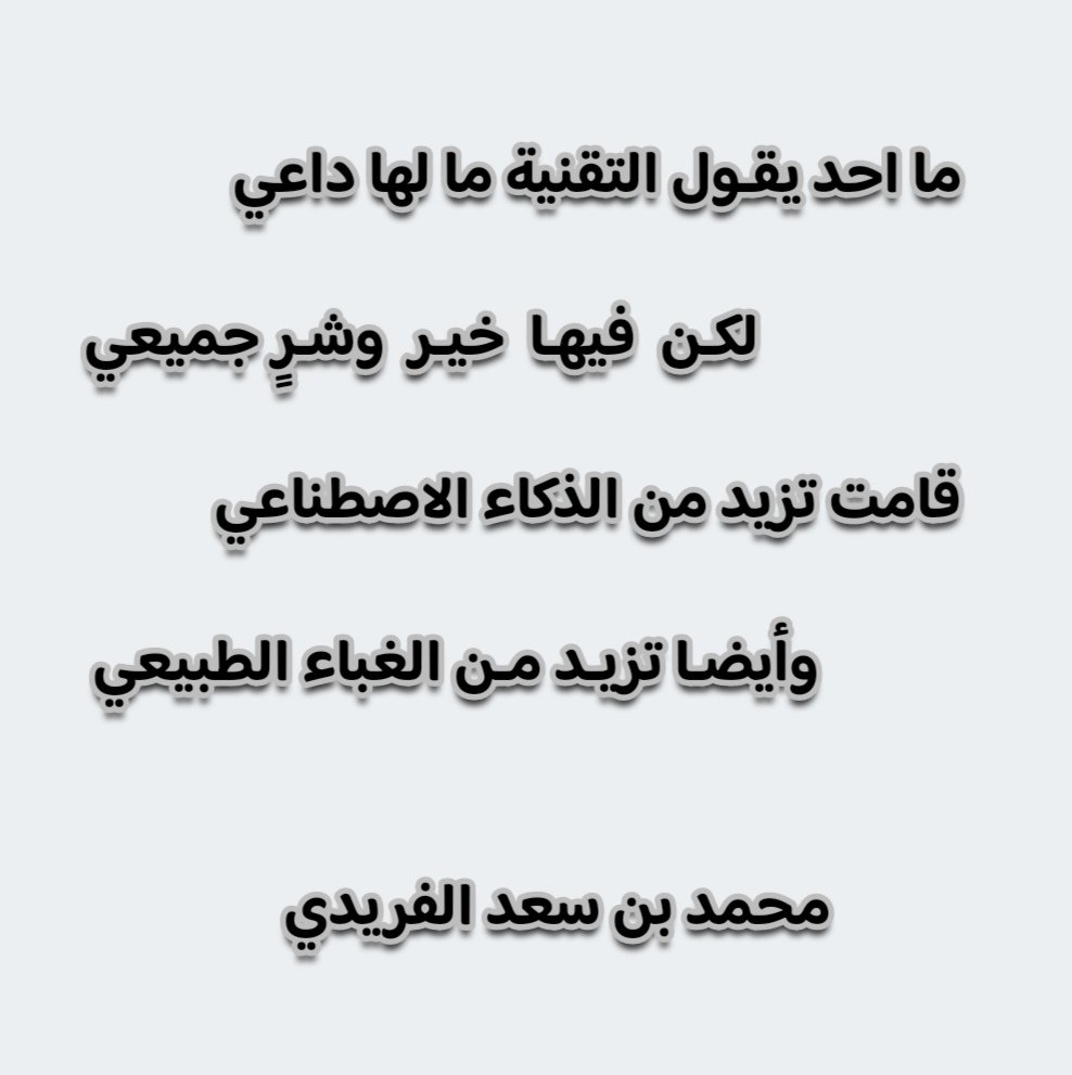 malfraidi's tweet photo. #الذكاء_الاصطناعي https://t.co/IxUJpmnH6x
