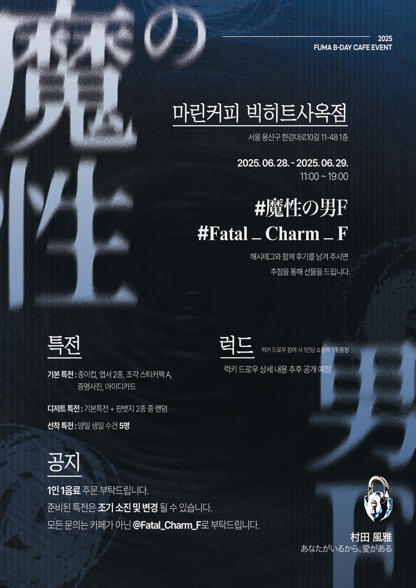 2025 𝙁𝙐𝙈𝘼 𝘽-𝘿𝘼𝙔 𝘾𝘼𝙁𝙀 𝙀𝙑𝙀𝙉𝙏

     𓂃魔性の男F𓂃

⚠ ₒₙcₑ yₒᵤ fₐₗₗ, ₜₕₑᵣₑ’ₛ ₙₒ ₜᵤᵣₙᵢₙg bₐcₖ ⚠

⤑ 마린커피 빅히트사옥점
⤑ 6/28 - 6/29

#魔性の男F
#Fatal_Charm_F