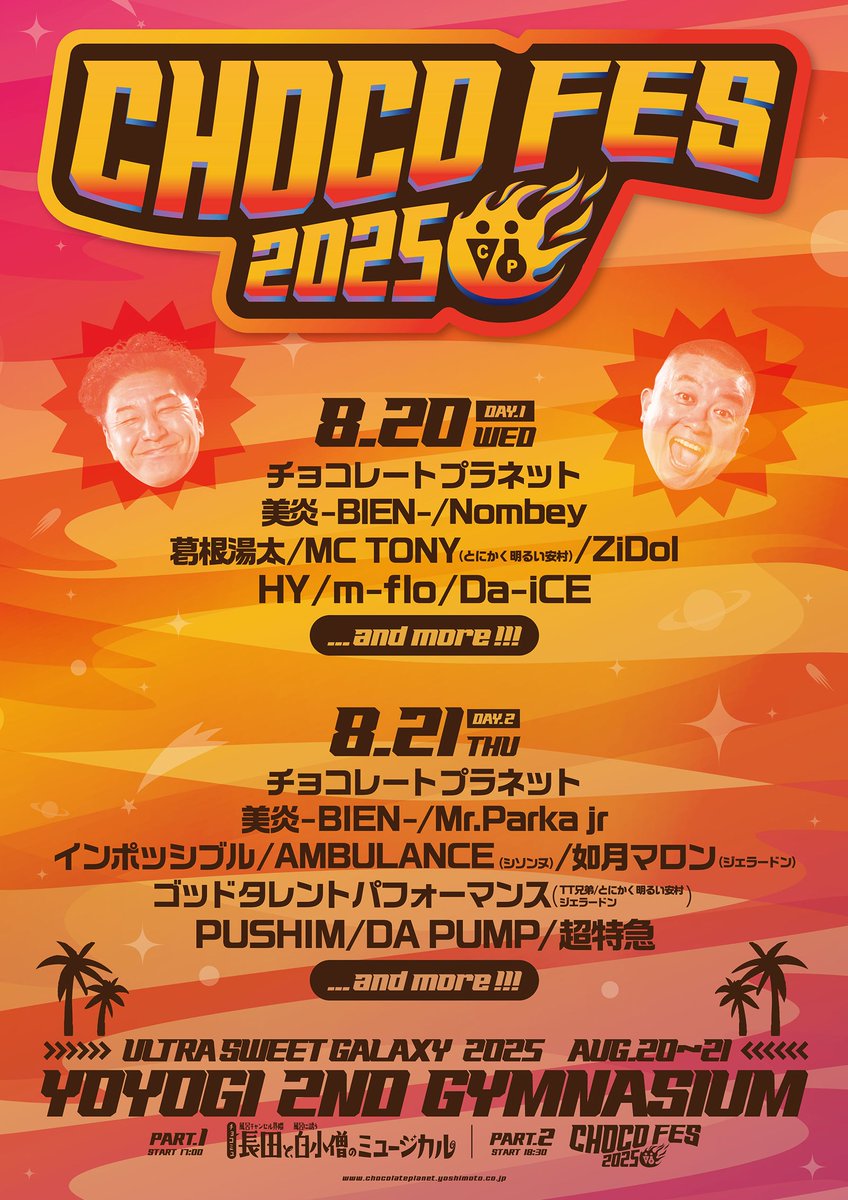 チョコプラ20周年記念ライブ🚀 メインビジュアル＆第2弾追加出演者解禁