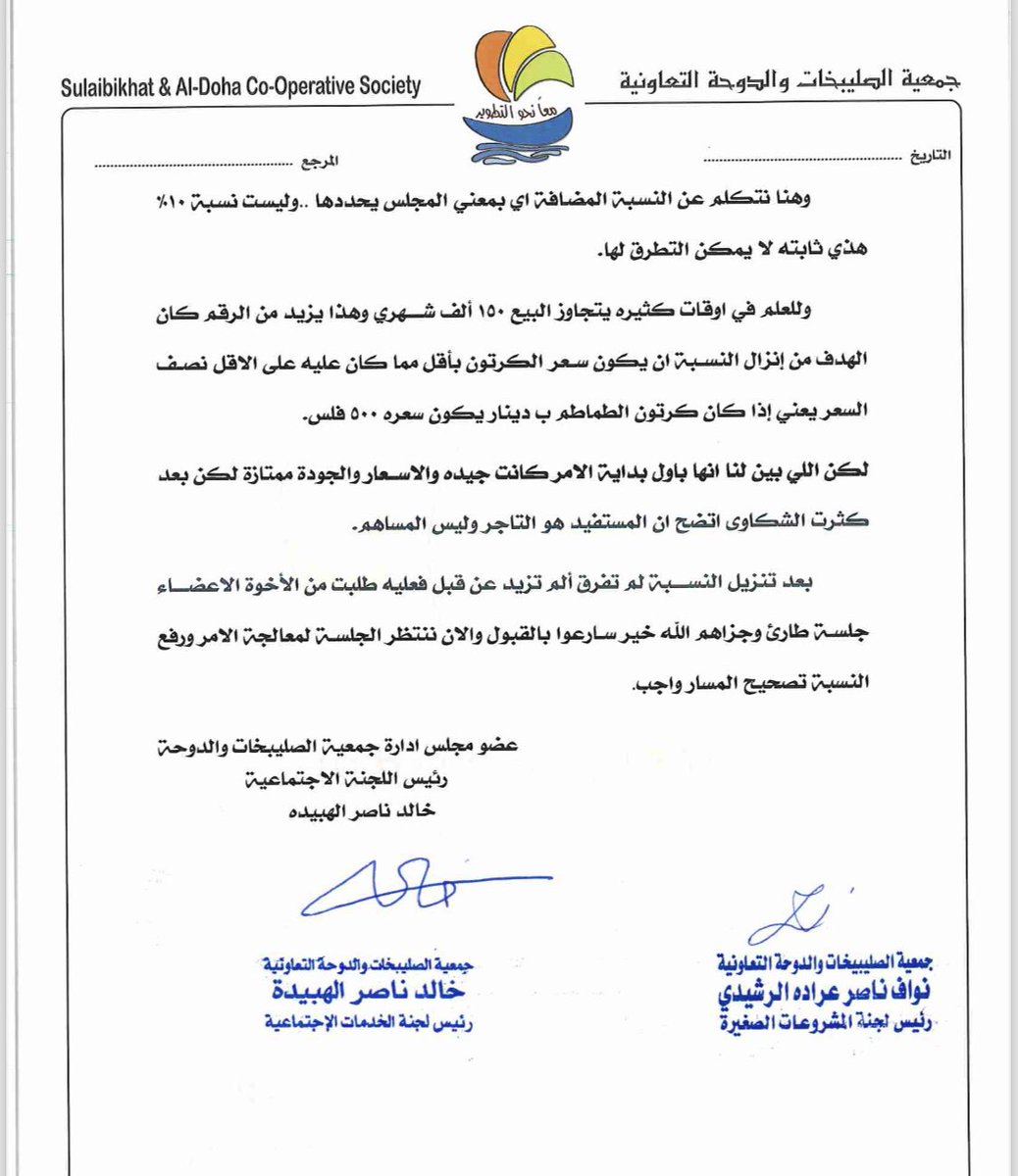 #جمعية_الصليبخات_الدوحه_التعاونيه

طلبت جلسه طارئه لوضع حد لتجار الخضار 

ولكن لم تعقد جلسه !!

 وهذا كتاب تفصيلي يشرح للمساهم عن الوضع بالارقام   ارجو الاطلاع عليه

ولن نقف عند هذا الحد 

قال الله تعالي 

إن الله يأمركم أن تؤدوا الأمانات إلى أهلها