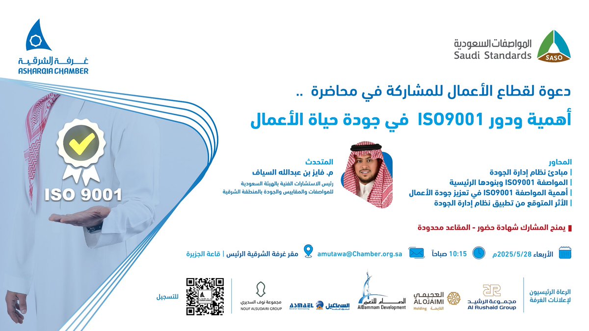 دعوة لقطاع الأعمال للمشاركة في محاضرة بعنوان: أهمية و دور ISO9001 في جودة حياة الأعمال.

◻️يقدمها:
م.فايز بن عبدالله السياف
رئيس الاستشارات الفنية بالهيئة السعودية للمواصفات والمقاييس والجودة بالمنطقة الشرقية

🗓️| الأربعاء 28 مايو 
⏰| 10:15 صباحاً
📍| مقر #غرفة_الشرقية الرئيس