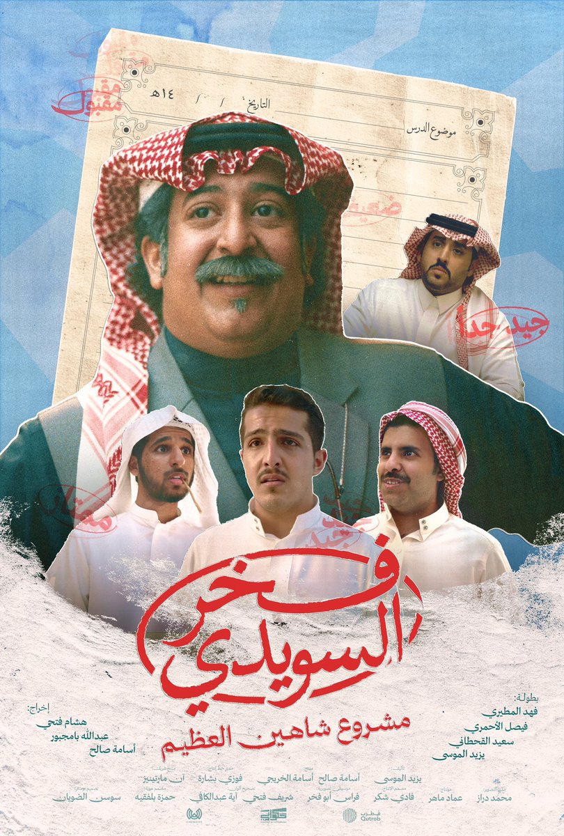خلف هذا الفيلم وجيهٍ ودك إن الله يوفقها، اليوم في كل قاعات السينما 🍿
#فخر_السويدي