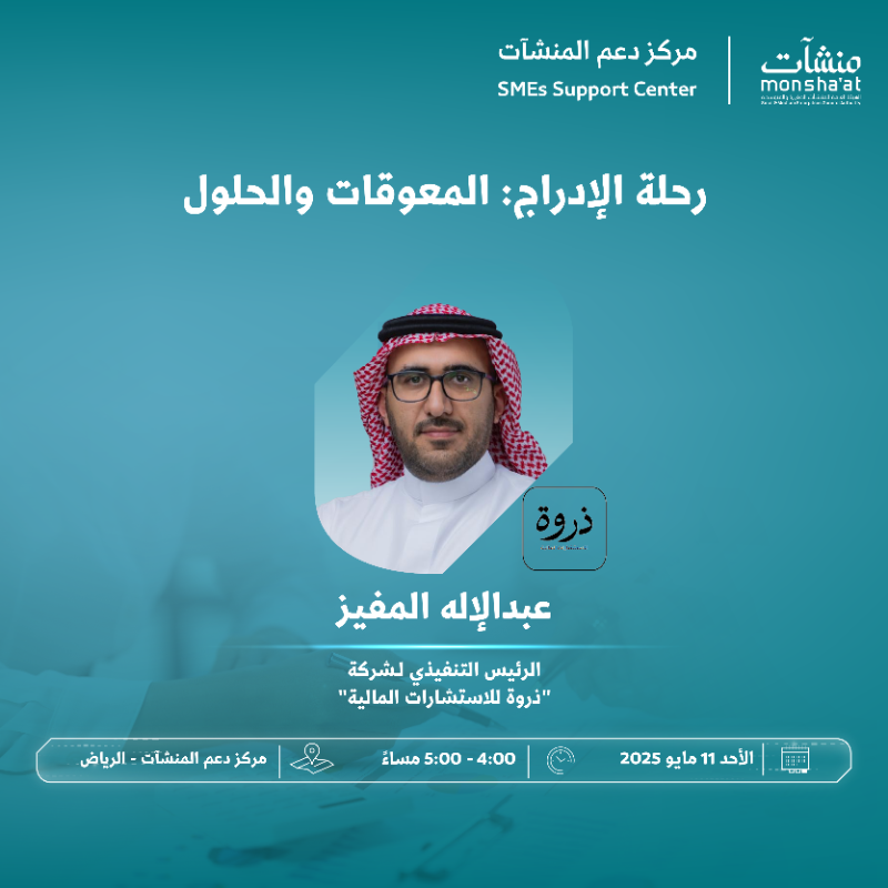 SME_SC's tweet photo. لقاءات يقدمها #مركز_دعم_المنشآت ضمن #أسبوع_التمويل بـ #الرياض، تناقش رحلة المنشأة من التأسيس إلى الإدراج، وتستعرض أبرز المعوقات، الحلول في القطاع 👇🏻