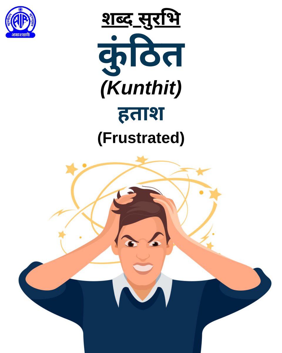AkashvaniAIR's tweet image. शब्द सुरभि✍️

🟢कुंठित 
अर्थात्👉हताश
Frustrated

#ShabdSurabhi