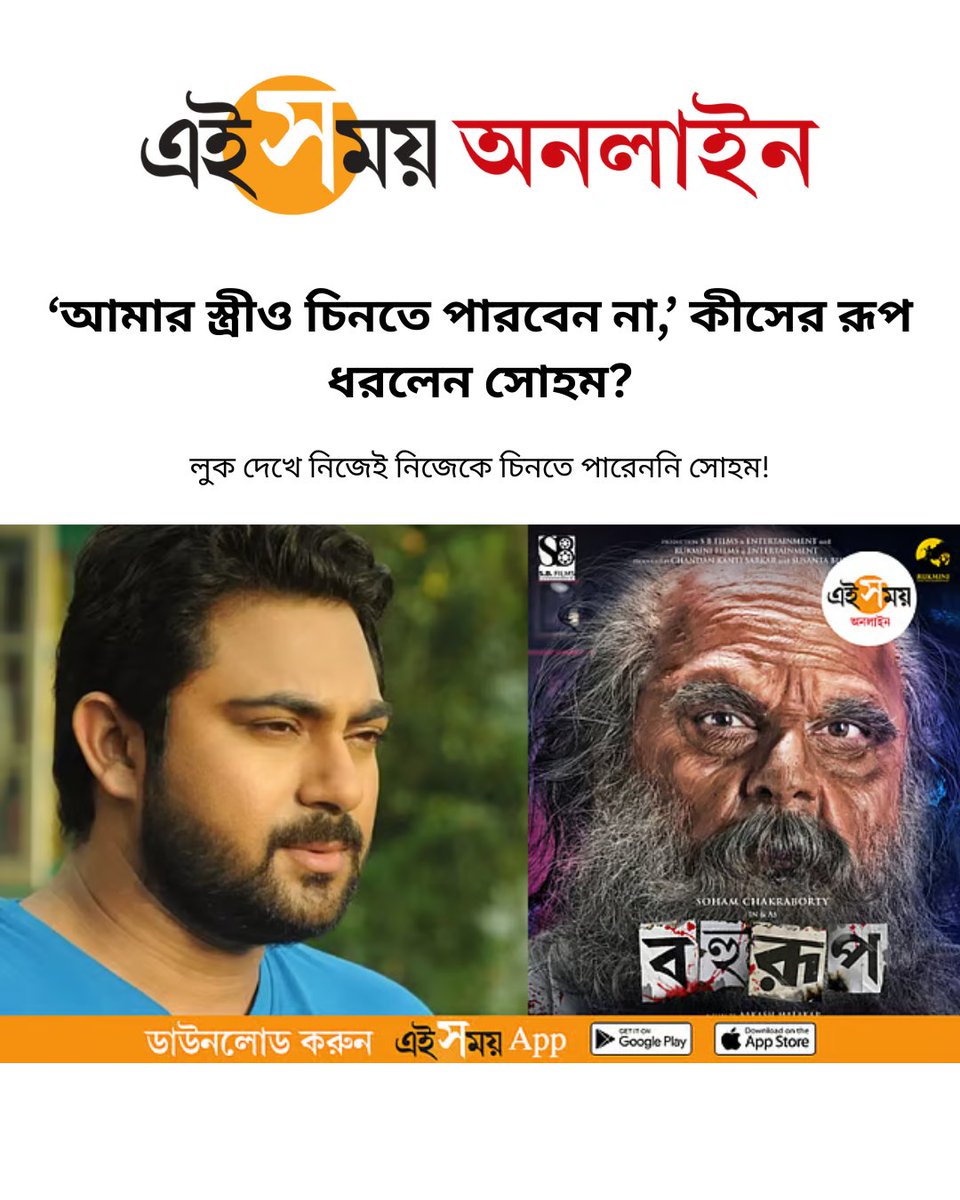 SBFESocial's tweet photo. কীসের রূপ ধরলেন সোহম? লুক দেখে নিজেই নিজেকে চিনতে পারেননি সোহম! - এই সময় অনলাইন।

#SBFilmsAndEntertainment #EiSamay #EiSamayOnline #Bahurup #BahurupSohamLook #SohamNewMovie #SohamChakraborty #IdhikaPaul #BiggestMovieof2025 #ActionMovie #ThrillerMovie #BengaliFilm #BengaliMovie https://t.co/pZ30j1QmRa