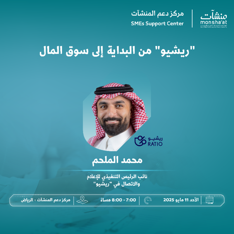 SME_SC's tweet photo. لقاءات يقدمها #مركز_دعم_المنشآت ضمن #أسبوع_التمويل بـ #الرياض، تناقش رحلة المنشأة من التأسيس إلى الإدراج، وتستعرض أبرز المعوقات، الحلول في القطاع 👇🏻